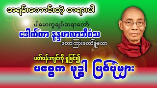 ပစ္စေက ဗုဒ္ဓါ ဖြစ်သွားပုံများ ၊ ဒေါက်တာနန္ဒမာလာဘိဝံသ (ပါမောက္ခချုပ်ဆရာတော်)