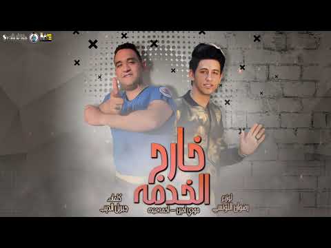 مهرجان خارج الخدمه مودي امين احمد عبده انتاج   