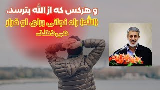  و هرکس که از الله بترسد، (الله) راه نجاتی برای او قرار می‌دهد. || شیخ محمد صالح پردل