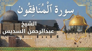 63 Al Munafiqoon Al Sheikh Abdul Rahman Al Sudais الشيخ عبدالرحمن السديس سورة المنافقون كاملة
