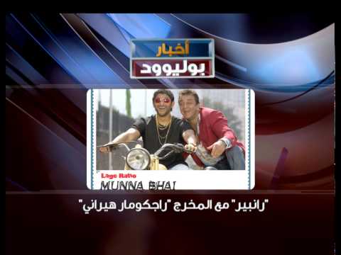 رانبير مع المخرج راجكومار هيراني