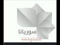 تردد قناة سوريانا الجديد على النايل سات 2023 Frequency Channel Suryana TV 