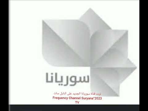 تردد قناة سوريانا الجديد على النايل سات 2023 Frequency Channel Suryana TV 