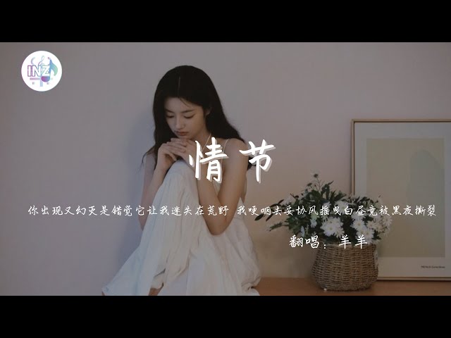 《情节》 羊羊「你出現又幻滅是錯覺 它讓我迷失在荒野 我哽咽去妥協風搖曳 白晝竟被黑夜撕裂」【動態歌詞】【高音质】循环播放 ！ class=