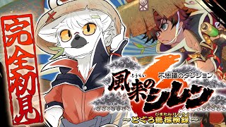 【 風来のシレン6 】ローグライク10年ぶり勢は完全初見の風来のシレン最新作をクリアできるのか？【白瀧炬燵/One Lyric】