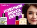 💜Новые ароматы люкса 2020-2021💜