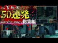 【Youtube限定総集編】本当に恐すぎる！心霊動画50連発！