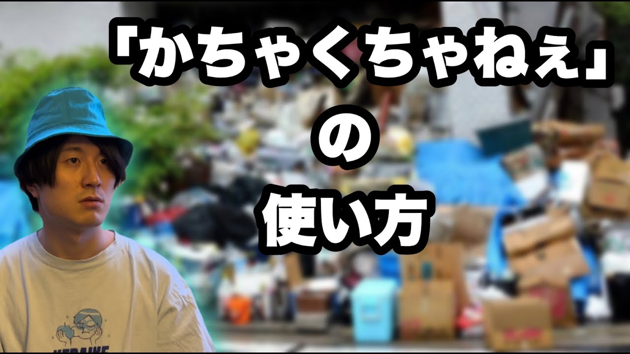 かちゃ く ちゃ ね