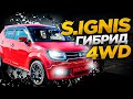 Suzuki Ignis Гибрид🔋Перерожденный кей-кар или топовый хетчбэк❓❓