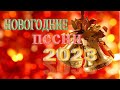 ЛУЧШИЕ НОВОГОДНИЕ ПЕСНИ С НОВЫМ 2023 🥂песни в новогоднюю ночь