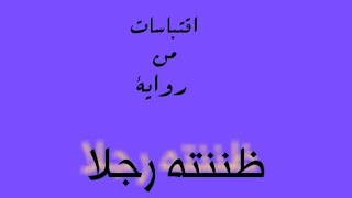 قراءة نثرية من رواية 