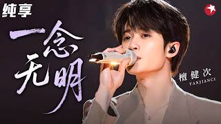 #檀健次 走心演绎《一念无明》，低音哭腔一出，宿命感拉满！#闪耀之夜 纯享