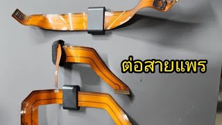 ต่อสายแพร
