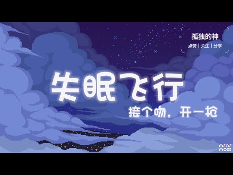 接个吻&开一枪，沉以诚&薛明媛-{失眠飞行} 🎶 我想和你 一起闯进森林潜入海底 我想和你 一起看日出到日落天气🎶【動態歌詞】