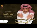                                        علي بن محمد   تكبر وتحلو