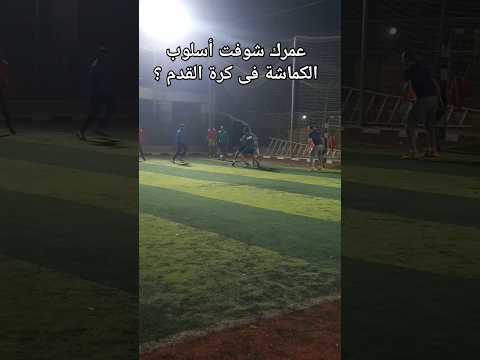عمرك شوفت أسلوب الكماشة اكسبلور هلتعلم Football ناسا كرة قدم معلومات كرة القدم كره في ترند