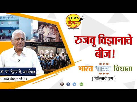 रुजवू विज्ञानाचे बीज! Bharat Bhagya Vidhaata | PUSHP 23 | Marathi Vigyan Parishad | Mahesh Vichare |
