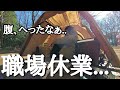 【5才の父】休業を言い渡された男のソロキャンプ/冷蔵庫の余り物でキャンプ飯