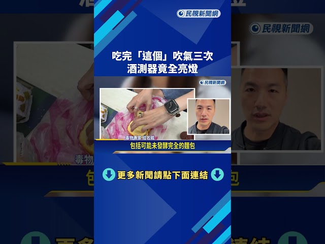 吃麵包險變酒駕?! 男喊冤沒喝酒連三吹都亮燈－民視新聞