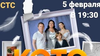 Премьера Котострофа 1 Сезон 5 Февраля В 19:30