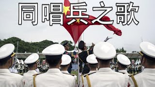 Download lagu Chinese March: 同唱兵之歌 - Song of the Soldiers' Choir