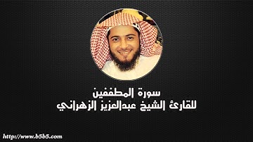 Surah Al-Mutaffifin  - Those Who Deal in Fraud - عبدالعزيز الزهراني - سورة المطففين