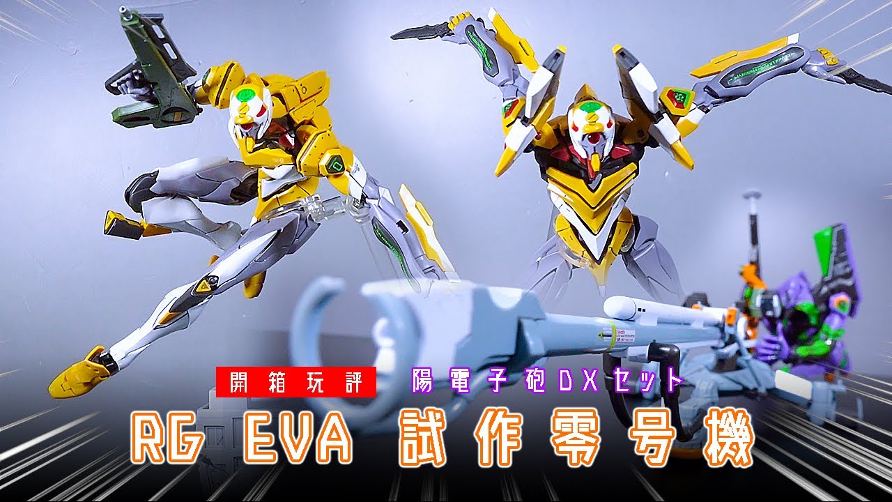 Bandai黑科技 Rg 新世紀福音戰士 Eva試作零號機陽電子炮dx版 Rg 汎用ヒト型決戦兵器人造人間エヴァンゲリオン試作零号機dx 陽電子砲 セット