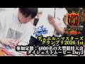 デュエル・マスターズ グランプリ2026 1st Day1 ダイジェストムービー【DMGP】