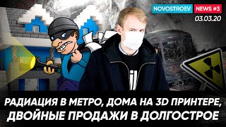 Радиация в Московском метро|Двойные продажи в долгострое|Дома на 3D принтере|Самая убитая улица СПб