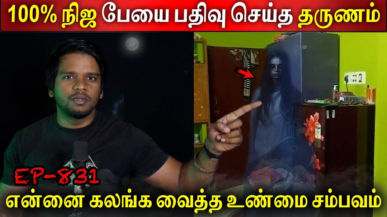 100% Proof Subscriber Real life ghost Experience | நிஜ பேயை பதிவு செய்த தருணம் | Back to rewind