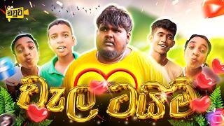 Vela Time [ වැල ටයිම් ] - DOUTE Production 