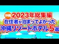 沖縄旅行 2023年泊まって良かったホテル５選 本気で沖縄在住者が選んだ間違いないホテルだけ５選まとめ 絶対に泊まってほしいホテルだけ選びましたので参考にしてくださいね 