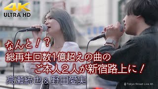 【 ご本人が！ 】なんと!? 総再生回数1億回超えの曲「どうして」そのご本人２人が新宿路上に！ ' 野田愛実& 高瀬統也 '  新宿路上ライブ 4K映像