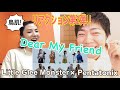 リアクション動画第二弾！Little Glee Monster - Dear My Friend feat.Pentatonix / THE FIRST TAKE