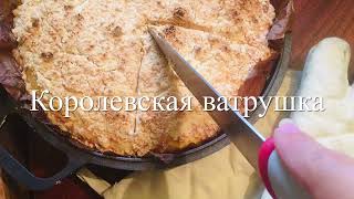 Королевская ватрушка. Насыпной творожный пирог из юности.