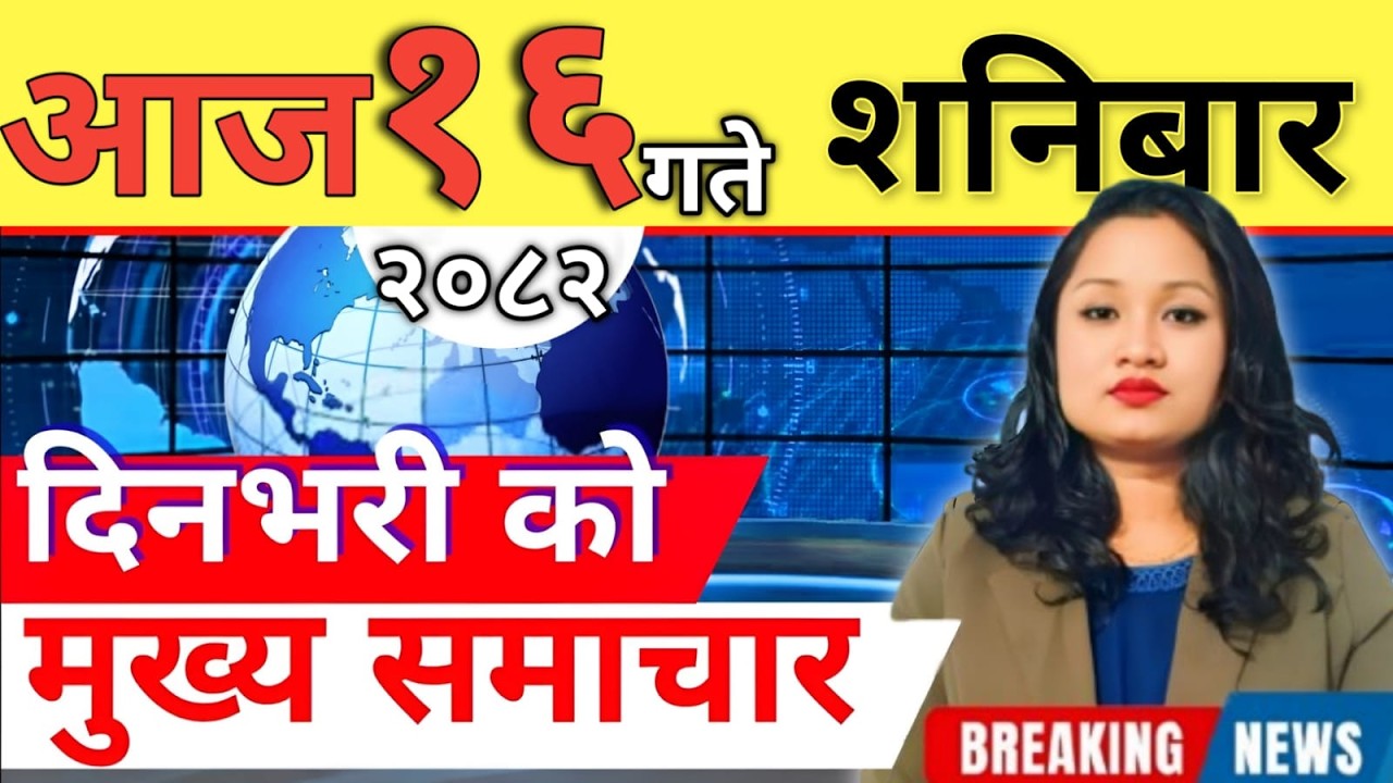 Today news 🔴 nepali news | aaja ka mukhya samachar, nepali samachar live | आज मिति-2082-11-16