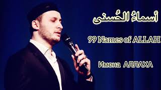 Очень красивый нашид. Мансур Магомедов (гр Наследие) - ‏99 Names of ALLAH