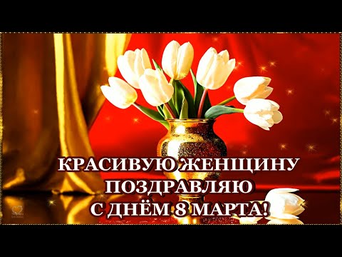 КРАСИВУЮ ЖЕНЩИНУ ПОЗДРАВЛЯЮ С ДНЁМ 8 МАРТА!🌹🌹🌹🌹🌹🌹🌹🌹🌹🌹🌹🌹🌹🌹🌹🌹🌹🌹🌹🌹🌹🌹🌹🌹🌹🌹🌹