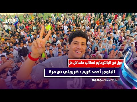 حول فن البانتومايم لمقالب ملهاش حل حكاية البلوجر أحمد كريم وعلاقته بالفنانة وفاء عامر تفاصيل