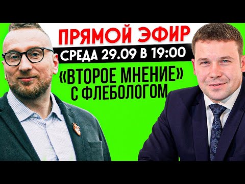 Стрим с флебологом. Варикоз.