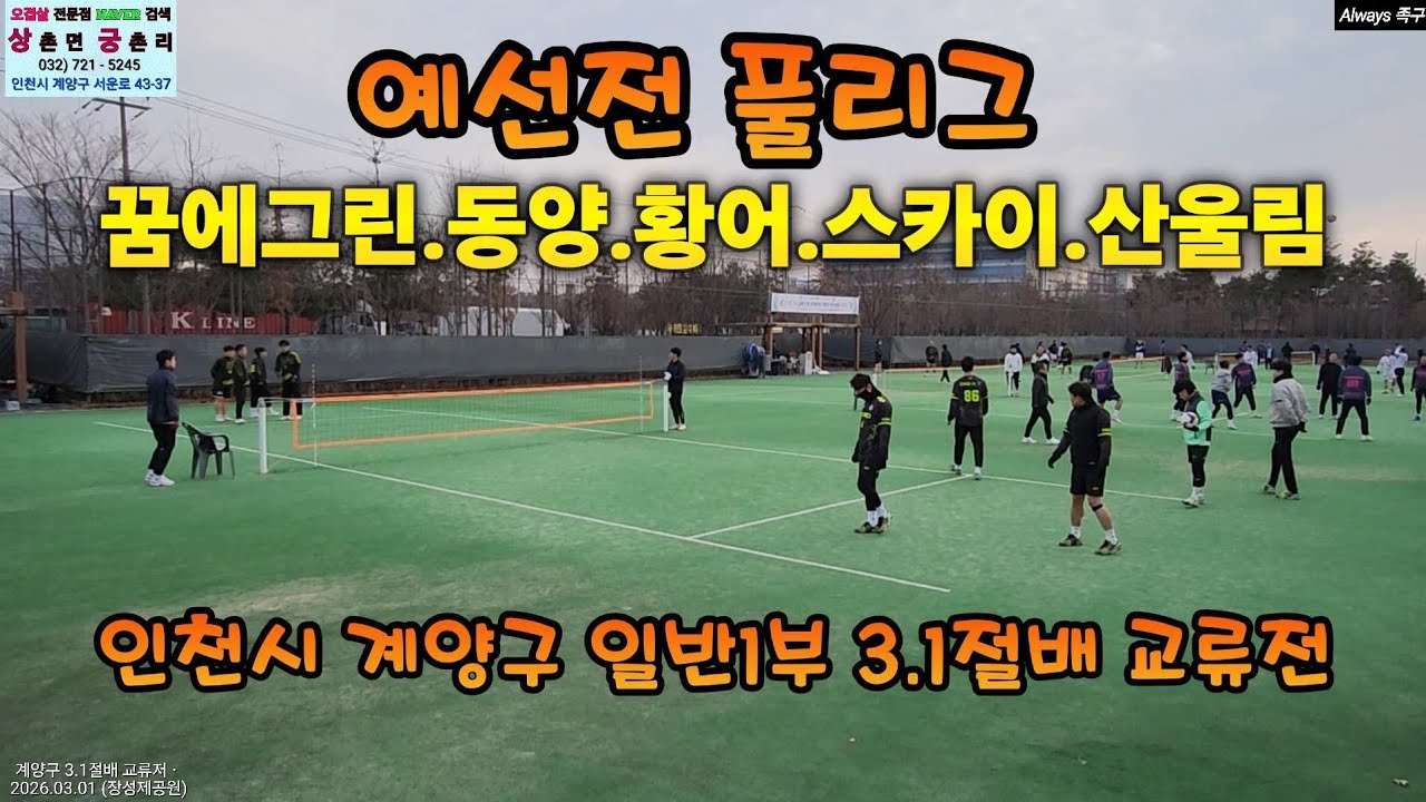(녹화영상) 일반1부 예선전 풀리그 계양구족구협회 3.1절배 교류전 2026.03.01