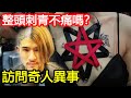 重讀挑戰！國際紋身展：冠軍！?訪問現場奇人異事？刺成這樣不痛嗎？【麻煩街訪＃3】【大麻煩】ft.無盡紋身