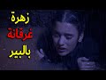 بعد ما خطفو الانسة ملك زهرة غرقت بالبير وهي عم تحاول تساعدها ياترى مين بيسمعها ويساعدها