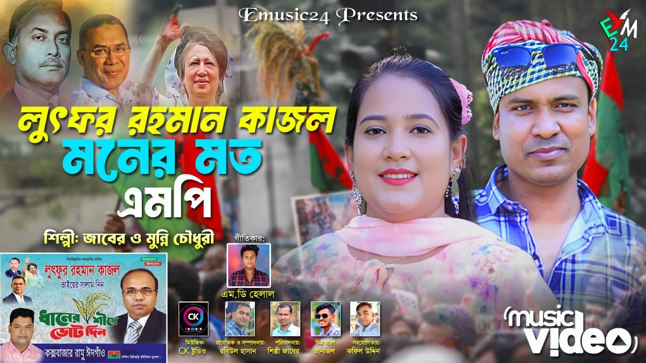 খেলা ফুড়াইব বিএনপি । লুৎফর রহমান কাজল । জাবের ও মুন্নি চৌধুরী । BNP SONG ।  কক্সবাজার  Ctg song 2025