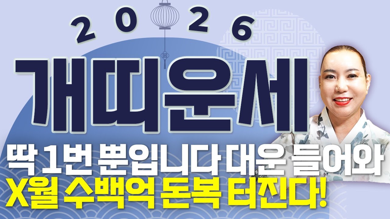 ⭐2026년 병오년 미리보는 개띠운세⭐두번 다시 없을 인생 역전의 기회가 찾아옵니다!! X월 수백억 돈복 터져 초대박나는 58년생 70년생 82년생 94년생 개띠 신년운세!