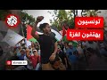مظاهرات في شوارع العاصمة تونس تنديد بالعدوان الإسرائيلي على قطاع غزة مظاهرات في شوارع العاصمة تونس تنديد بالعدوان الإسرائيلي على قطاع غزة