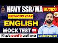 NAVY SSR, MA ENGLISH CLASSES | NAVY ENGLISH MOCK TEST - 05 | NAVY ENGLISH | BY SHIVAM SIR