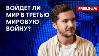 Агрессия РФ против Украины – это глобальный вызов. Анализ политолога