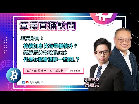 章濤直播訪問 - 蔡嘉民分享投資心法