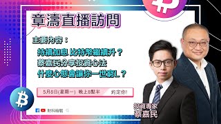 章濤直播訪問 - 蔡嘉民分享投資心法